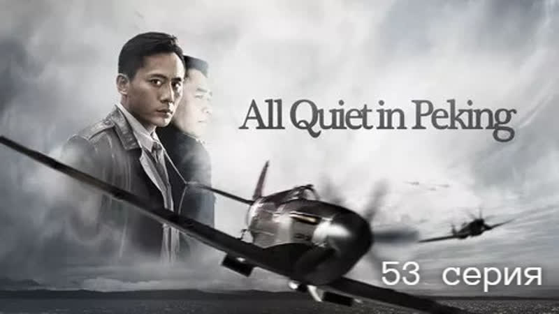 Тигрята на подсолнухе 53, 53 В Пекине всё спокойно, All Quiet in Peking