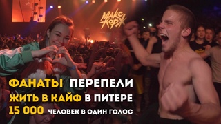 Фанаты перепели Жить в Кайф на концерте в Питере!