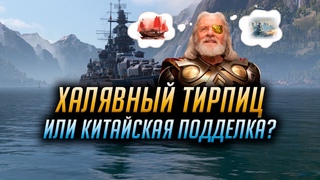 👍 ХАЛЯВНЫЙ ТИРПИЦ 👍 ИЛИ КИТАЙСКАЯ ПОДДЕЛКА? - ODIN World of Warships