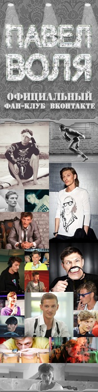 Павел Воля. Официальный фан-клуб | ВКонтакте
