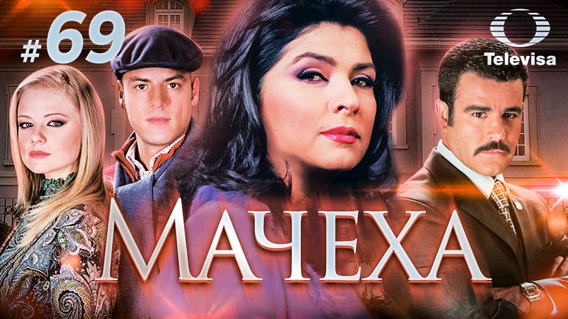 МАЧЕХА, La madrastra (69 серия) (2005)