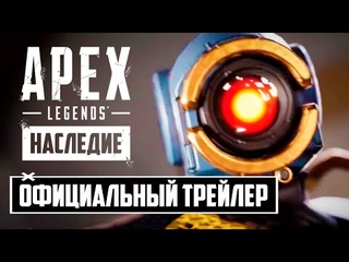 Apex Legends - Кинематографический Трейлер Истории Патфайндера НА РУССКОМ