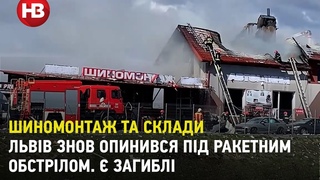 Шиномонтаж та склади - Львів знов опинився під ракетним обстрілом.  загиблі