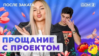 ДОМ-2. После заката (эфир от )