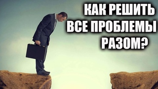 Как любую неприятность обернуть в свою пользу