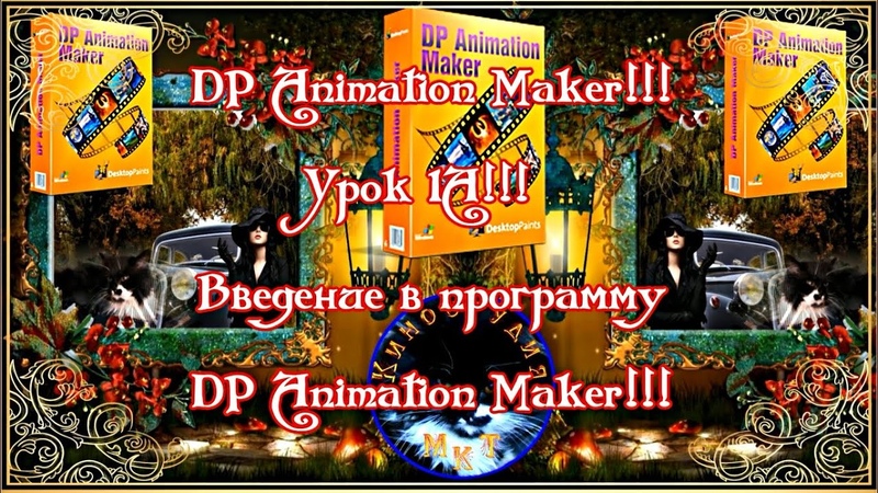 DP Animation Maker Урок 01 Введение в программу DP Animation