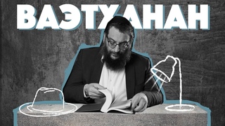 Двар Тора. Ваэтханан: Синайское откровение или шоу на горе?