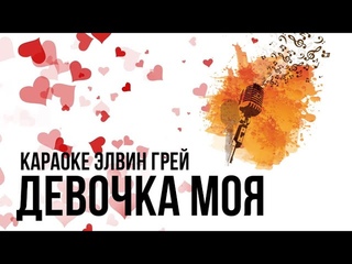 Элвин Грей - Девочка моя | Караоке