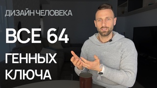 Дмитрий Богацкий - 64 Архетипа Жертвы | Все 64 Генных Ключа | Сознание Жертвы | Генные Ключи