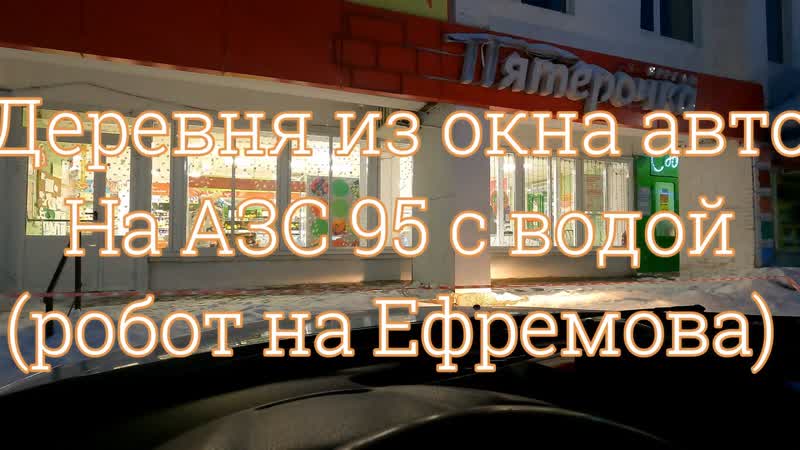 Вечер из окна авто. Вода в бензине 95 (робот на Ефремова), Evening