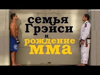 Семья Грэйси, бразильское джиу- джитсу и рождение UFC.