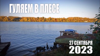 Осенняя прогулка по Плесу.  27 сентября 2023