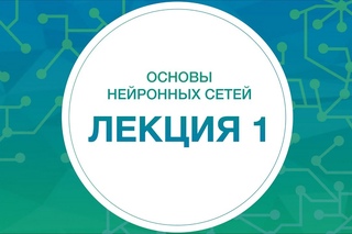 1. НЕЙРОННЫЕ СЕТИ. Основы нейронных сетей | Технострим