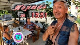 #Абхазия2023 🌴25 июня❗  “Кривой Эфир“ с  Серым Волком  на Каштак  - TV ❗