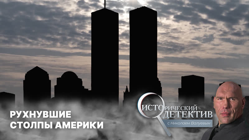Тайна трагедии башен близнецов в