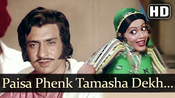 Paisa Phenk Tamasha Dekh ( HD) Jwaala Daaku Song Jayshree T Ranjeet