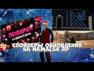 НОВОЕ ЗИМНЕЕ ОБНОВЛЕНИЕ НА NAMALSK RP! СПОЙЛЕРЫ!