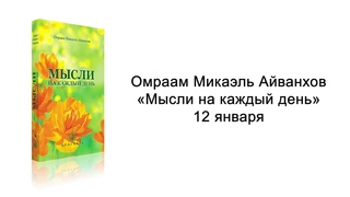 12 января. Мысли на каждый день. Омраам Микаэль Айванхов