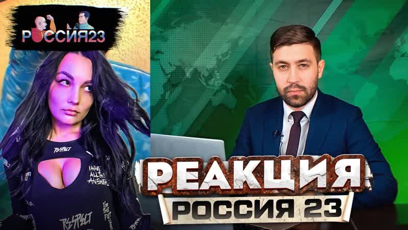 Чат рулетка, 1 Россия23, РЕАКЦИЯ на Россия 23, РЕАКЦИЯ