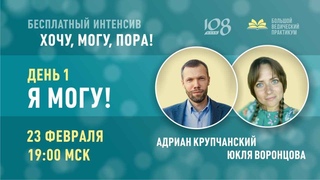 Бесплатный Интенсив ХОЧУ, МОГУ, ПОРА! ДЕНЬ 1.Я могу!