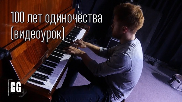 КОПЕН GА GЕН 100 лет одиночества