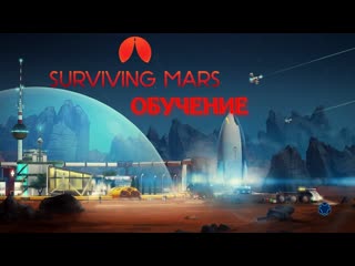 Обучение покажет все прелести Surviving Mars