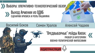 Обзор Выборов. Выход Армении из ОДКБ. Предвыборные рейды Киева. Уралов, Чадаев, Боков #КПДУралова