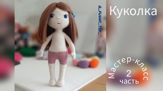 Кукла часть 2  Вязание крюком  Doll part 2 Crochet