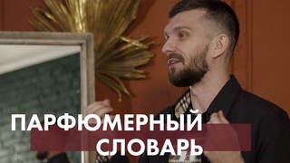 Парфюмерный словарь: часть 2