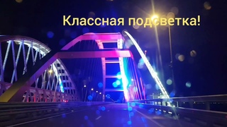 Супер подсветка арки Крымского моста  самого длинного моста России. Мчимся ночью в Крым...