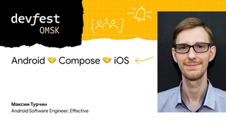 Android🤝Compose🤝iOS / Максим Турчин (Effective)