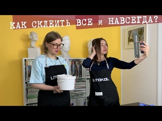 Как приклеить все, ко всему и навсегда. Двухкомпонентный эластичный реактивный клеи Litoelastic EVO