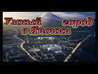 В Японии Toyota начала строительство умного города