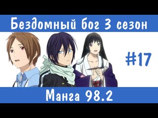 Бездомный бог 3 сезон #17 пересказ манги 98.2 глава