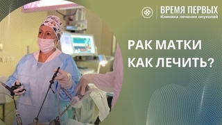 Рак матки. Как лечить Рассказывает Аминова Лиана Назимовна