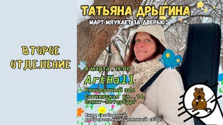Татьяна Дрыгина в АртХолле, второе отделение