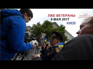 Остались только ряженые ветераны на 9 мая! “Бессмертный полк“. Киев