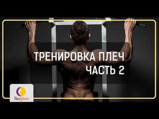 Упражнения на плечи от Фитнес-клуба Неофит. Часть 2