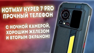 Hotwav Hyper 7 Pro - Шустрый Защищенный Смартфон с Ночной Камерой и Хорошими Характеристиками!