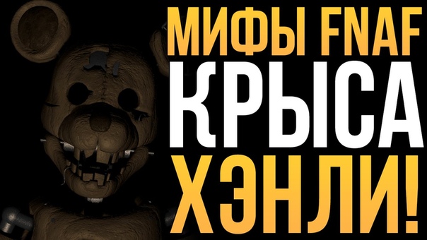 МИФЫ FNAF КРЫСА ХЭНЛИ (