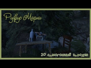 20. Руфус - самогонный заводик. Amazing SunriseRP