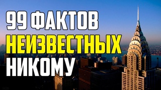 99 МАЛОИЗВЕСТНЫХ ФАКТОВ ОБО ВСЕМ