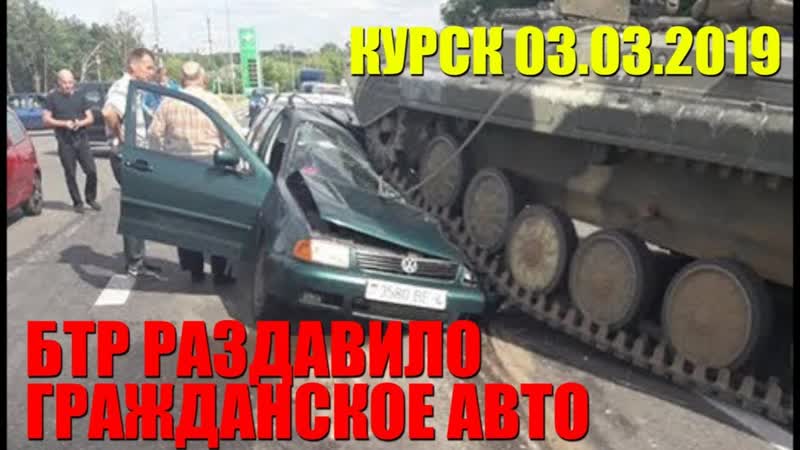 БТР ПЕРЕЕХАЛ МАШИНУ В КУРСКЕ и РАЗДАВИЛ