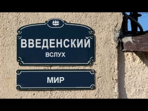 Введенский Вслух, 2 Мир (Читает актер Борис Драгилёв