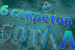 6 секретов и фишечек с Ботлом в #Дота2