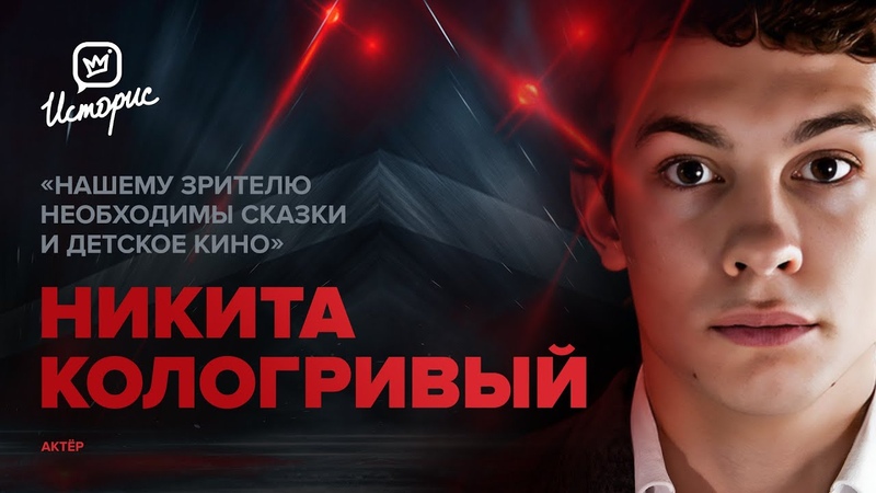 Никита Кологривый о фильме По щучьему велению , ГИТИСе,