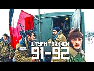 Новогодняя Война - Штурм Тбилиси 91-92