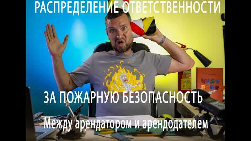 20 пожарная безопасность для арендатора и арендодателя