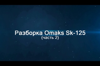 2. Разборка (Omaks Sk-125)