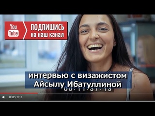 Забавное интервью с визажистом Айсылу Ибатуллиной